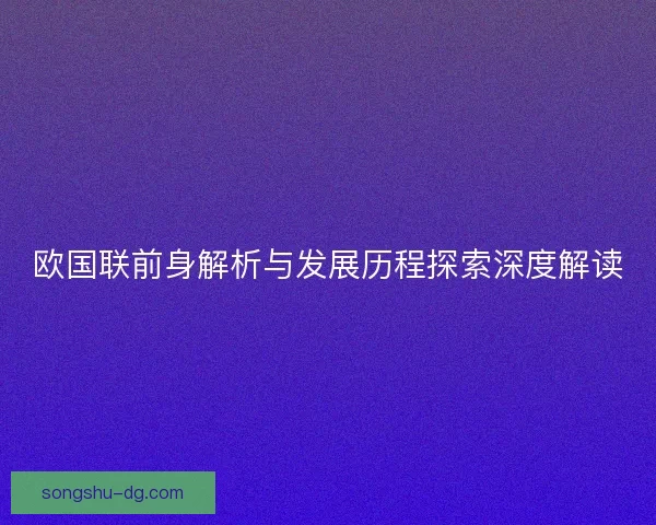 欧国联前身解析与发展历程探索深度解读
