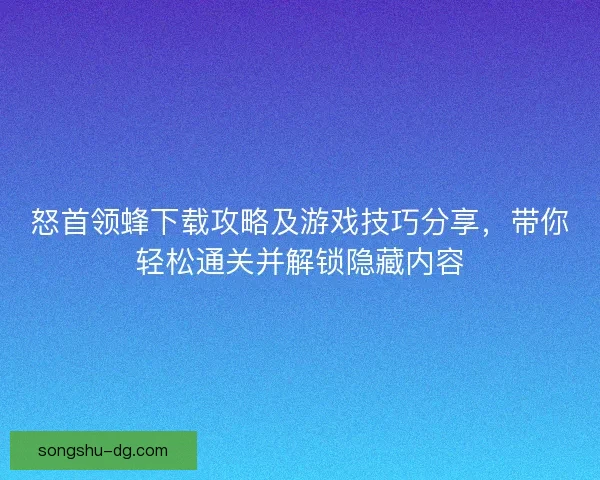 怒首领蜂下载攻略及游戏技巧分享,带你轻松通关并解锁隐藏内容 怒首领蜂下载攻略及游戏技巧分享,带你轻松通关并解锁隐藏内容